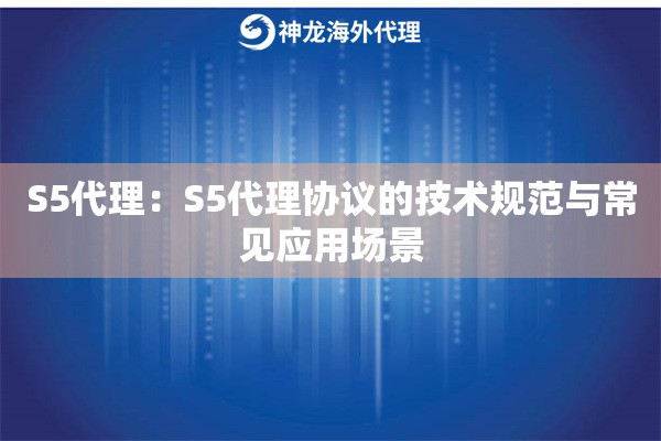 S5代理：S5代理协议的技术规范与常见应用场景