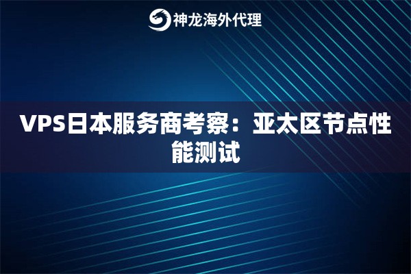 VPS日本服务商考察：亚太区节点性能测试