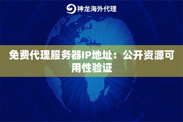 免费代理服务器IP地址：公开资源可用性验证