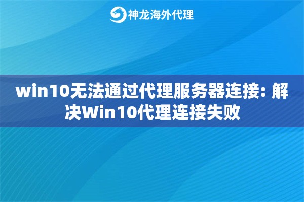 win10无法通过代理服务器连接: 解决Win10代理连接失败 win10无法通过代理服务器连接: 解决Win10代理连接失败