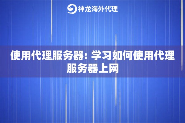 使用代理服务器: 学习如何使用代理服务器上网 使用代理服务器: 学习如何使用代理服务器上网