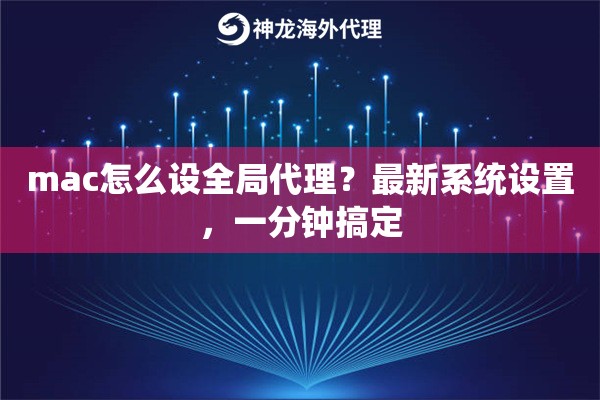 mac怎么设全局代理？最新系统设置，一分钟搞定