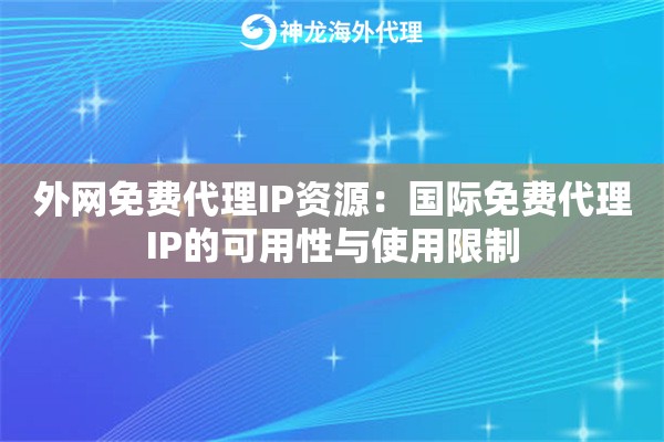 外网免费代理IP资源：国际免费代理IP的可用性与使用限制