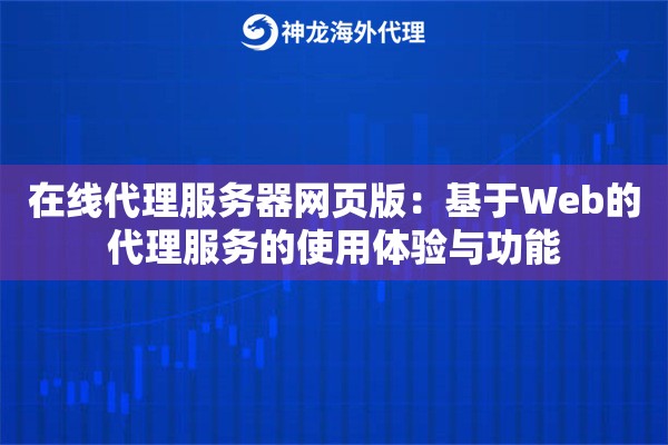 在线代理服务器网页版：基于Web的代理服务的使用体验与功能
