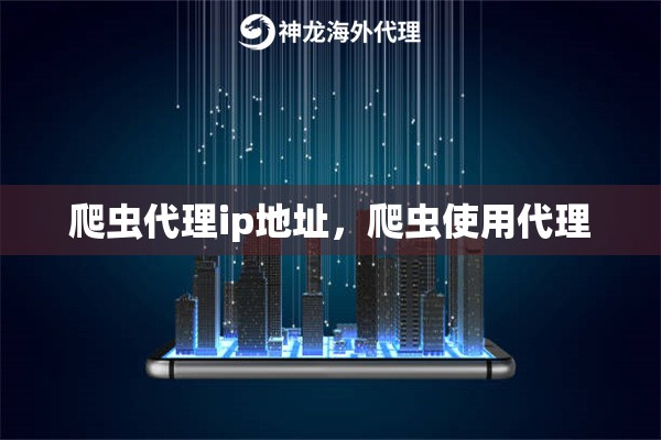 爬虫代理ip地址，爬虫使用代理