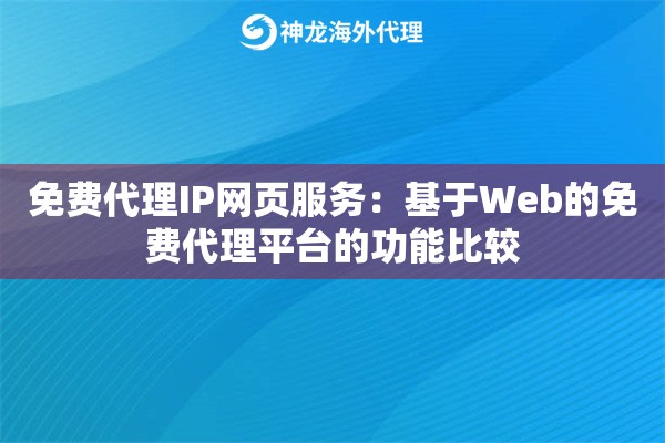 免费代理IP网页服务：基于Web的免费代理平台的功能比较