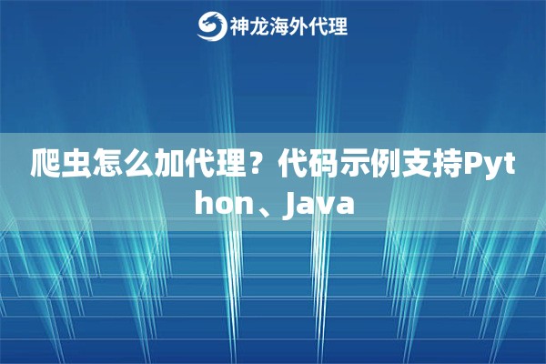 爬虫怎么加代理？代码示例支持Python、Java
