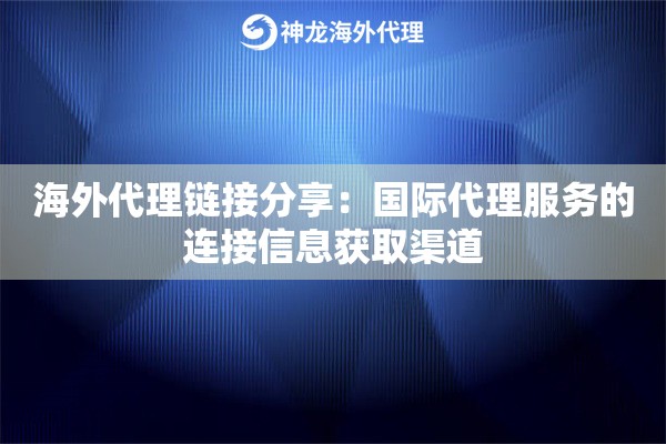 海外代理链接分享：国际代理服务的连接信息获取渠道