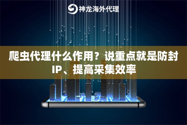 爬虫代理什么作用？说重点就是防封IP、提高采集效率