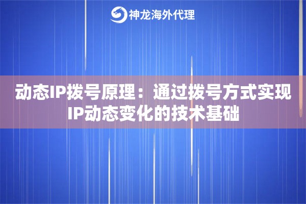 动态IP拨号原理：通过拨号方式实现IP动态变化的技术基础