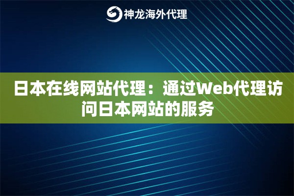 日本在线网站代理：通过Web代理访问日本网站的服务