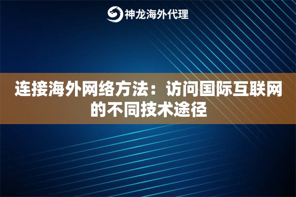 连接海外网络方法：访问国际互联网的不同技术途径