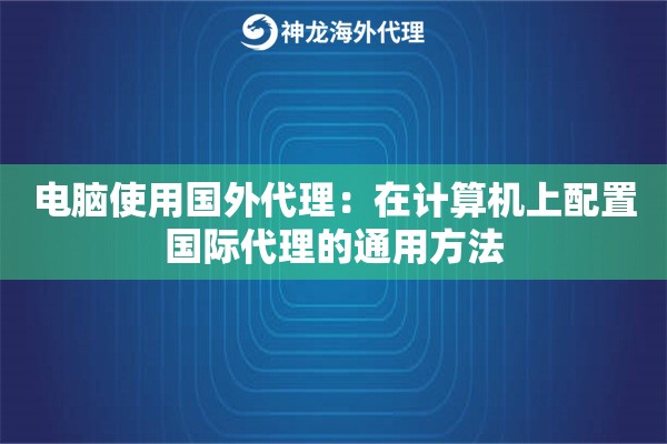 电脑使用国外代理：在计算机上配置国际代理的通用方法