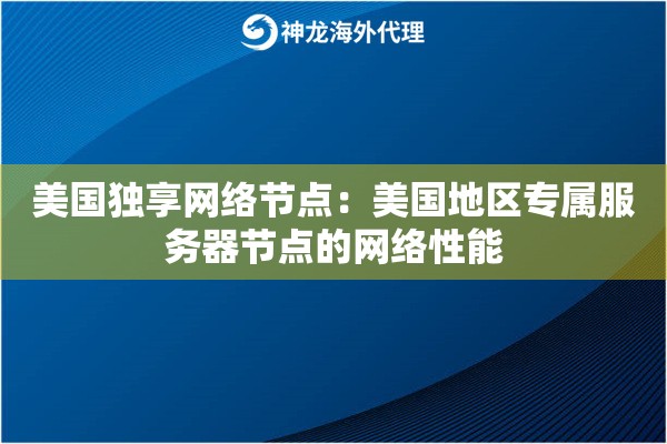 美国独享网络节点：美国地区专属服务器节点的网络性能