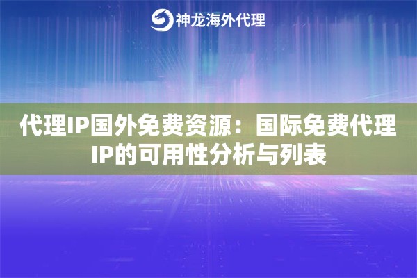 代理IP国外免费资源：国际免费代理IP的可用性分析与列表