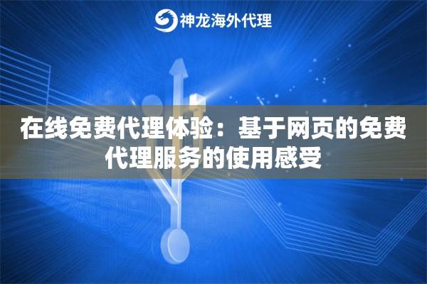 在线免费代理体验：基于网页的免费代理服务的使用感受
