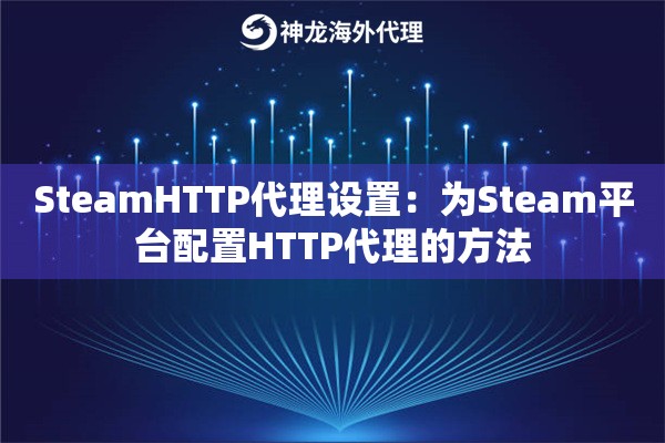 SteamHTTP代理设置：为Steam平台配置HTTP代理的方法
