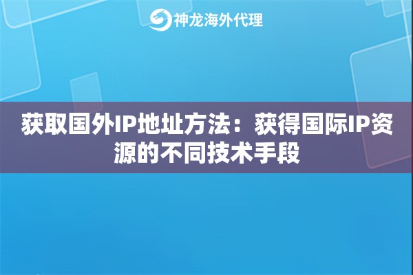获取国外IP地址方法：获得国际IP资源的不同技术手段