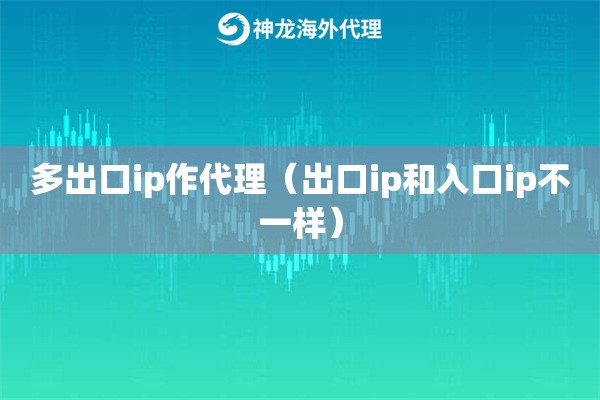 多出口ip作代理（出口ip和入口ip不一样）