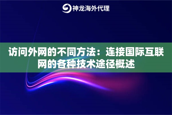 访问外网的不同方法：连接国际互联网的各种技术途径概述
