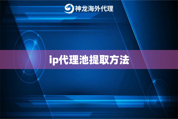 ip代理池提取方法