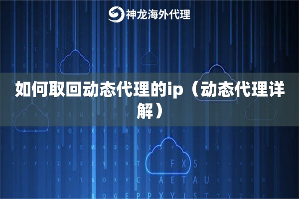 如何取回动态代理的ip（动态代理详解）