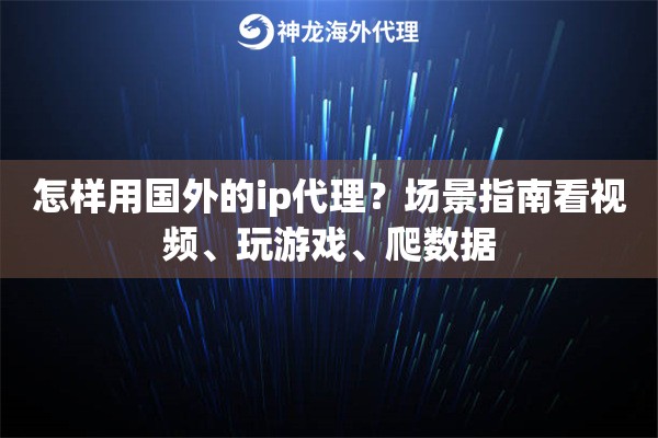 怎样用国外的ip代理？场景指南看视频、玩游戏、爬数据