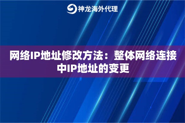 网络IP地址修改方法:整体网络连接中IP地址的变更 网络IP地址修改方法:整体网络连接中IP地址的变更