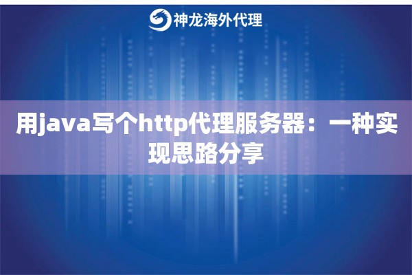 用java写个http代理服务器：一种实现思路分享