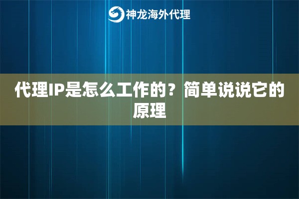 代理IP是怎么工作的？简单说说它的原理