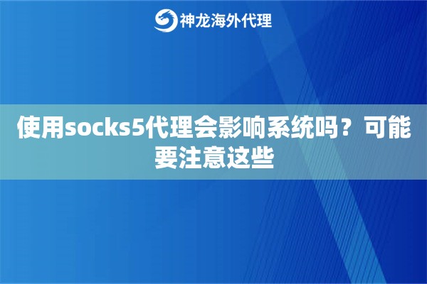 使用socks5代理会影响系统吗？可能要注意这些