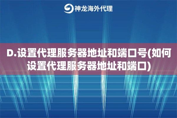 D.设置代理服务器地址和端口号(如何设置代理服务器地址和端口)