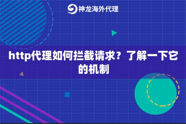 http代理如何拦截请求？了解一下它的机制