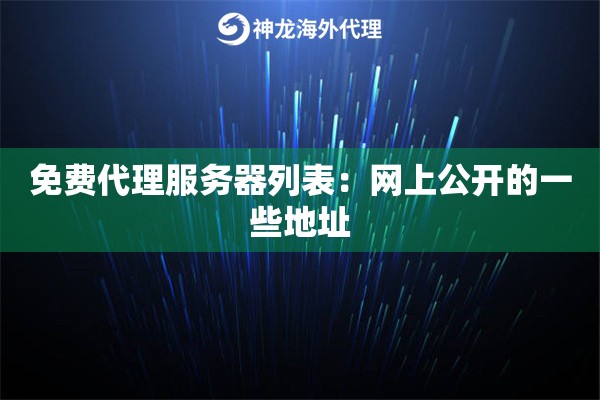 免费代理服务器列表:网上公开的一些地址 免费代理服务器列表:网上公开的一些地址