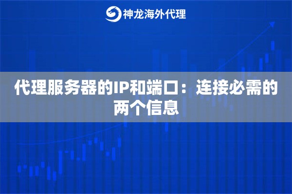 代理服务器的IP和端口:连接必需的两个信息 代理服务器的IP和端口:连接必需的两个信息