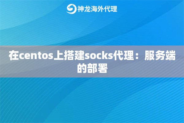 在centos上搭建socks代理:服务端的部署 在centos上搭建socks代理:服务端的部署