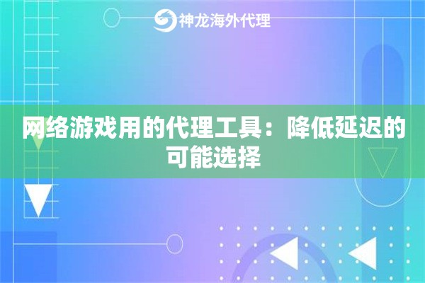 网络游戏用的代理工具:降低延迟的可能选择 网络游戏用的代理工具:降低延迟的可能选择