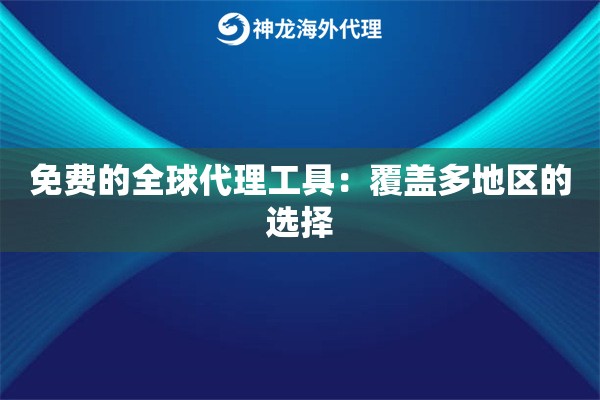 免费的全球代理工具：覆盖多地区的选择