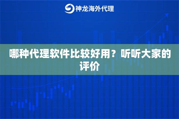 哪种代理软件比较好用？听听大家的评价
