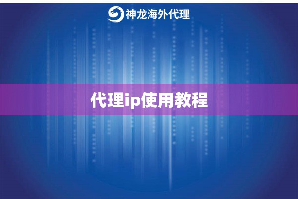 代理ip使用教程