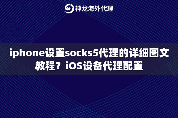 iphone设置socks5代理的详细图文教程？iOS设备代理配置