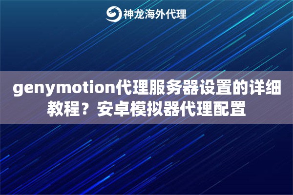 genymotion代理服务器设置的详细教程？安卓模拟器代理配置