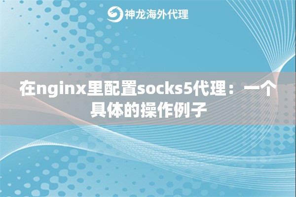 在nginx里配置socks5代理：一个具体的操作例子