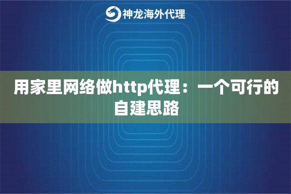 用家里网络做http代理：一个可行的自建思路