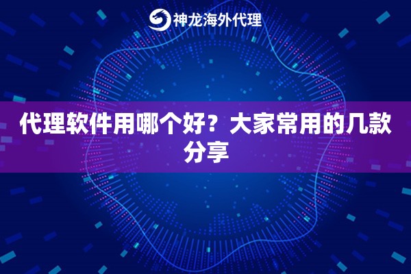 代理软件用哪个好？大家常用的几款分享