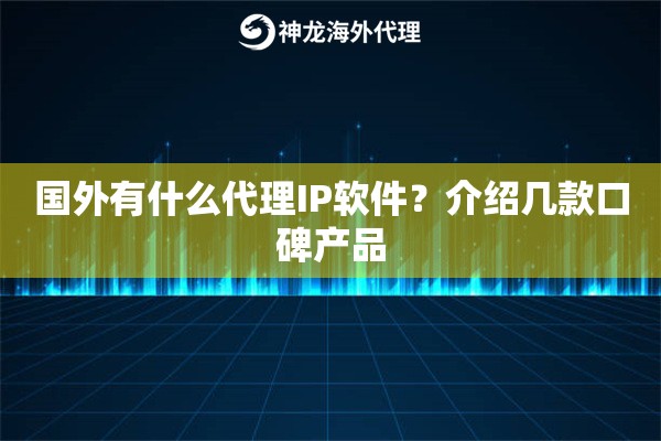 国外有什么代理IP软件？介绍几款口碑产品