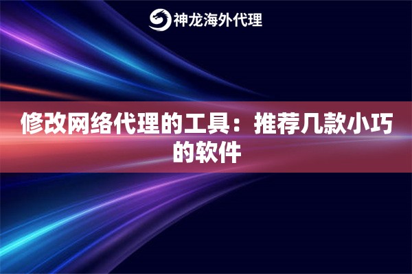 修改网络代理的工具：推荐几款小巧的软件