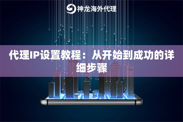 代理IP设置教程：从开始到成功的详细步骤