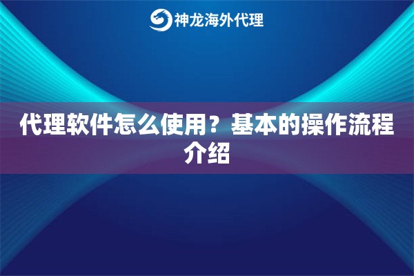 代理软件怎么使用？基本的操作流程介绍