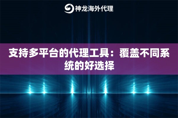 支持多平台的代理工具：覆盖不同系统的好选择